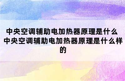 中央空调辅助电加热器原理是什么 中央空调辅助电加热器原理是什么样的